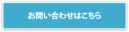 お問い合わせはこちら