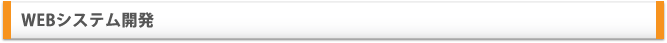 WEBシステム開発