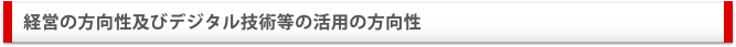 経営の方向性及びデジタル技術等の活用の方向性