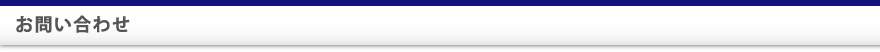 お問い合わせ