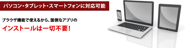 パソコン・タブレット・スマートフォンに対応可能