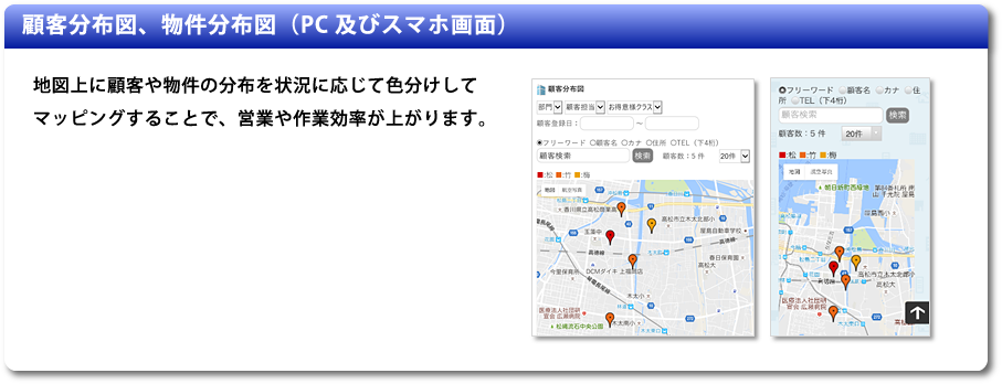 顧客分布図、物件分布図（PC及びスマホ画面）