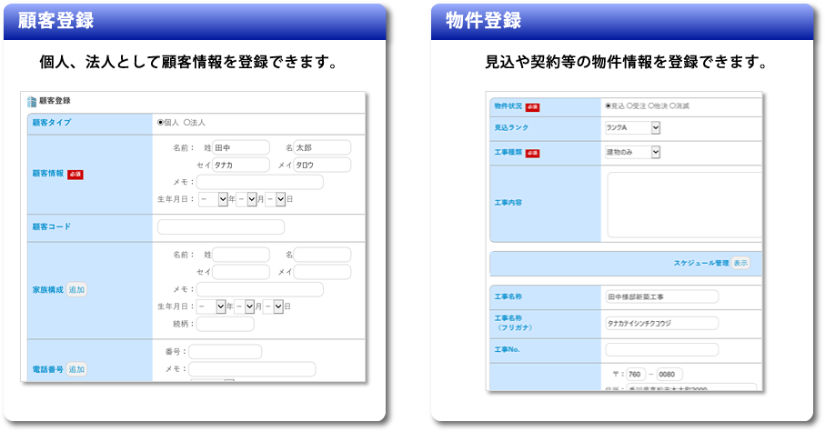 顧客登録 物件登録