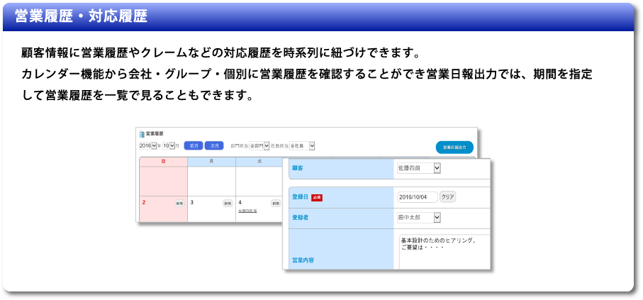 営業履歴・対応履歴