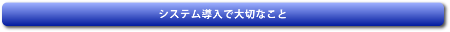 システム導入で大切なこと